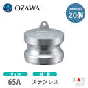 【20個セット】小澤物産 21/2インチ 65A OZCレバーカップリング ダストプラグ OZ-DP ステンレス製 カムロック