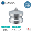 【20個セット】小澤物産 3インチ 80A OZCレバーカップリング ダストプラグ OZ-DP ステンレス製 カムロック