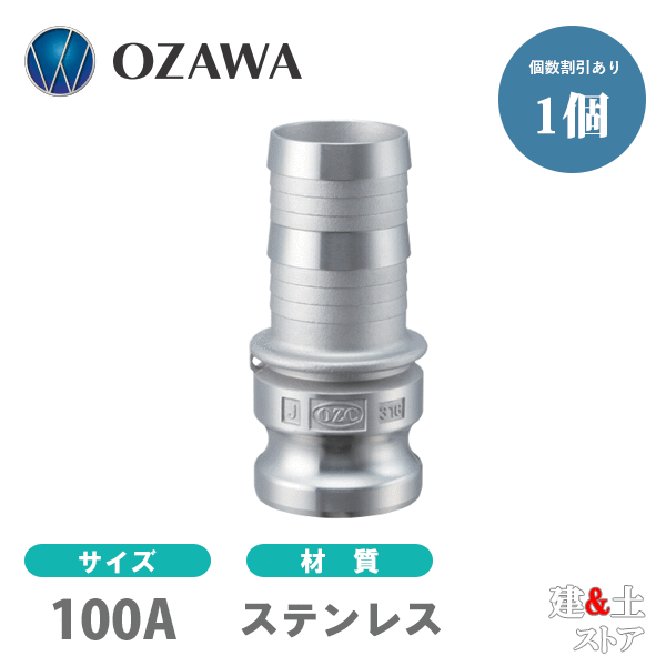 小澤物産　4インチ　100A　OZCレバーカップリング　ホースシャンクアダプター（オス×タケノコ）　OZ-E　ステンレス製　カムロック