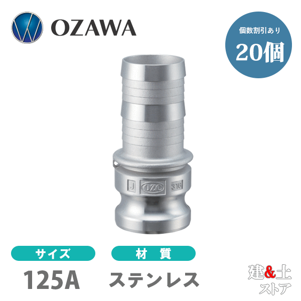 【20個セット】小澤物産　5インチ　125A　OZCレバーカップリング　ホースシャンクアダプター（オス×タケノコ）　OZ-E　ステンレス製　カムロック