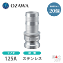 【20個セット】小澤物産 5インチ 125A OZCレバーカップリング ホースシャンクアダプター(オス×タケノコ) OZ-E ステンレス製 カムロック
