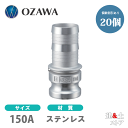 【20個セット】小澤物産　6インチ　150A　OZCレバーカップリング　ホースシャンクアダプター（オス×タケノコ）　OZ-E　ステンレス製　カムロック