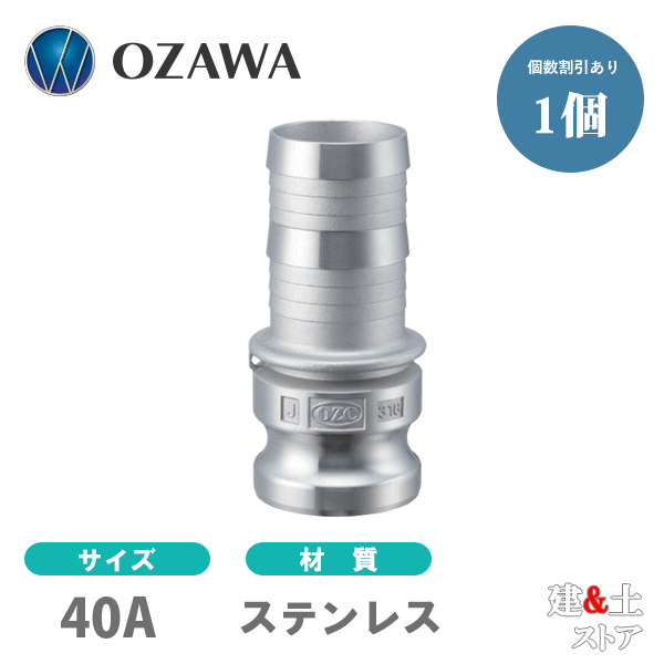 乐天商城 - 小澤物産　11/2インチ　40A　OZCレバーカップリング　ホースシャンクアダプター（オス×タケノコ）　OZ-E　ステンレス製　カムロック