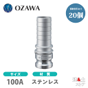 【20個セット】小澤物産　4インチ　100A　OZCレバーカップリング　ホースタケノコアダプター（オス×タケノコ）　OZ-EP　ステンレス製　カムロック