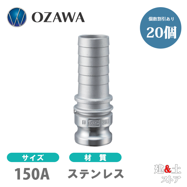 【20個セット】小澤物産　6インチ　150A　OZCレバーカップリング　ホースタケノコアダプター（オス×タケノコ）　OZ-EP　ステンレス製　カムロック