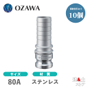 【10個セット】小澤物産　3インチ　80A　OZCレバーカップリング　ホースタケノコアダプター（オス×タケノコ）　OZ-EP　ステンレス製　カムロック