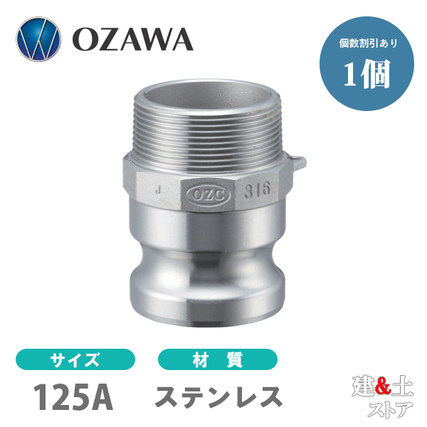 小澤物産　5インチ　125A　OZCレバーカップリング　オスネジ型アダプター（オス×オスネジ）　OZ-F　ステンレス製　カムロック