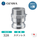 小澤物産 11/4インチ 32A OZCレバーカップリング オスネジ型アダプター(オス×オスネジ) OZ-F ステンレス製 カムロック