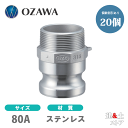 【20個セット】小澤物産　3インチ　80A　OZCレバーカップリング　オスネジ型アダプター（オス×オスネジ）　OZ-F　ステンレス製　カムロック