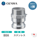 小澤物産 3インチ 80A OZCレバーカップリング オスネジ型アダプター(オス×オスネジ) OZ-F ステンレス製 カムロック