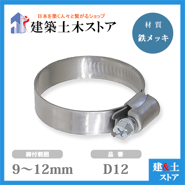 ホースバンド 締付範囲9mm〜12mm 鉄メッキ D12 ファインクランプ