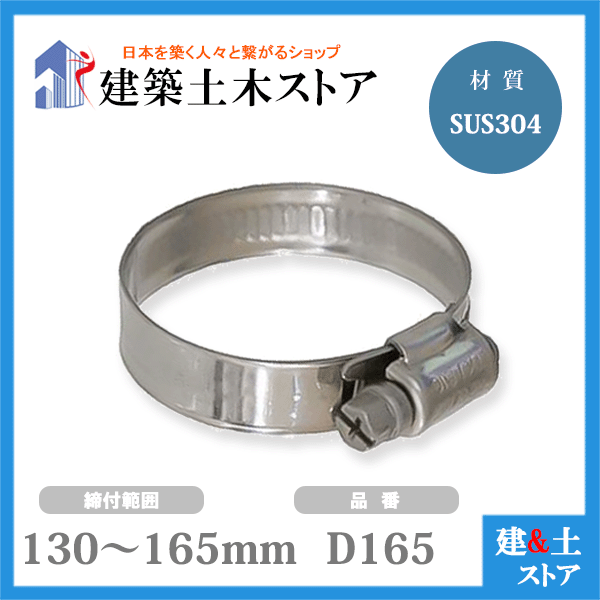 【50個セット】ホースバンド 締付範囲130mm〜165mm SUS304 D165 ファインクランプ
