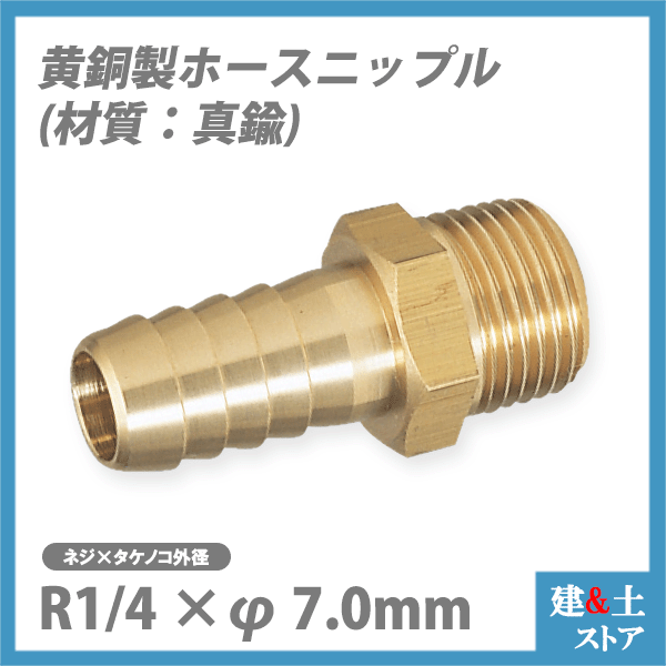 真鍮 ホースニップル R1/4×φ7.0mm 黄銅 カクダイ フローバル アソー 三栄水栓製作所