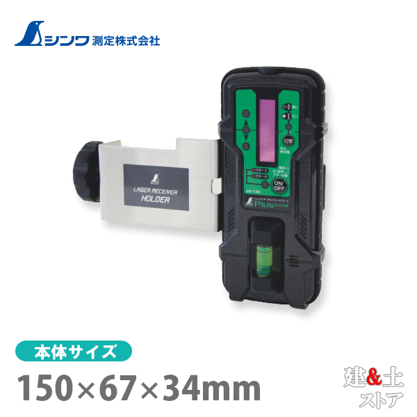 取り寄せ商品です。1～3営業日以内に発送します（土日祝を除く）。欠品時はご連絡いたします。 ■特徴●通常時は狭いモードに、振動のある現場では広いモードに切り替えができます。●中心より上の場合と、中心より下の場合でブザー音の鳴り方が違うので、音を聞けばレーザーラインの位置が分かります。●防塵・防水性能 保護等級IP56です。●ブザーの入/切は、LEDで確認できます。●付属のホルダーをお使いいただくと、柱などに取り付けられます。■仕様本体サイズ150.00×67.00×34.00mm製品質量190.00 g （電池含）電源9Vアルカリ乾電池 1本※ 付属の電池はモニター用の為、寿命が短い場合があります。受光距離1.5m〜20m※ 受光距離の上限20mは参考数値です。ご使用になる作業環境や測定位置によりさらに長距離の受光が可能です。中心受光巾狭いモード：中心受光ラインから±1.0mm以内広いモード：中心受光ラインから±2.0mm以内※ ご使用になる作業環境や測定位置により異なります。オートパワーオフ無操作状態で約7分後※ 無操作状態でも受光している間は継続して使用できます。連続使用可能時間約20時間電池残量警告電源LEDの点滅にて警告防塵・防水性能IP56※ 若干の粉塵の侵入があっても正常な運転を阻害しません。※ いかなる方向からの強力なジェット噴流水によっても有害な影響を受けません。付属品ホルダー9Vアルカリ乾電池1本
