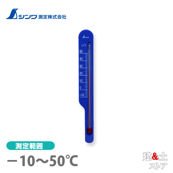 取り寄せ商品です。1～3営業日以内に発送します（土日祝を除く）。欠品時はご連絡いたします。 ■特徴●発芽、育苗、鉢植えの温度管理に、地面、鉢などの土に差し込んで使用する地温用温度計です。●植物の生育と地温には密接な関係があります。植物の種類によって異なる成長最適温度を知り、効率の良い栽培を行うための地温計です。■仕様本体サイズ190.00×25.00×7.00mm製品質量20.00 g測定範囲-10〜50℃温度精度±1℃1目盛温度1℃材質本体：ポリスチレン樹脂度管：ガラス感温液：着色精製白灯油