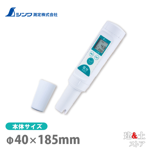 シンワ デジタル塩分濃度計 72799