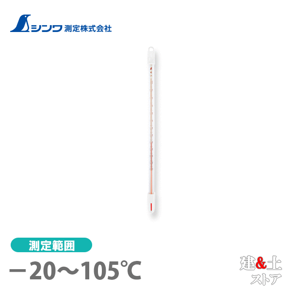 シンワ 棒状温度計 ケース付 H-1C -20〜105℃ 30cm 73210