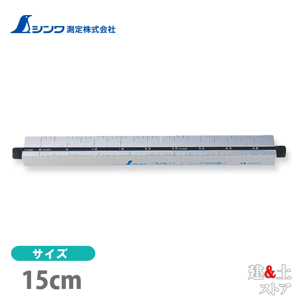 シンワ 三角回転スケール 15cm 尺相当目盛付 74979