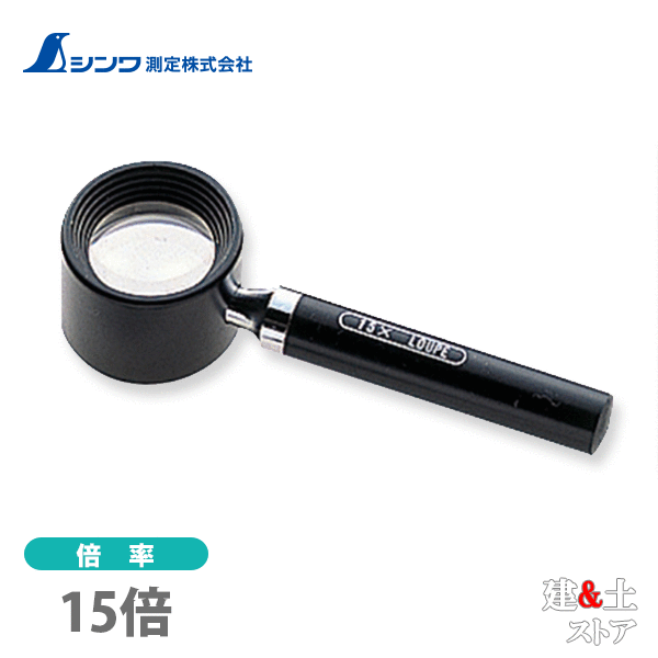 シンワ ルーペ 高倍率 R-1 柄付 18mm 15倍 75564