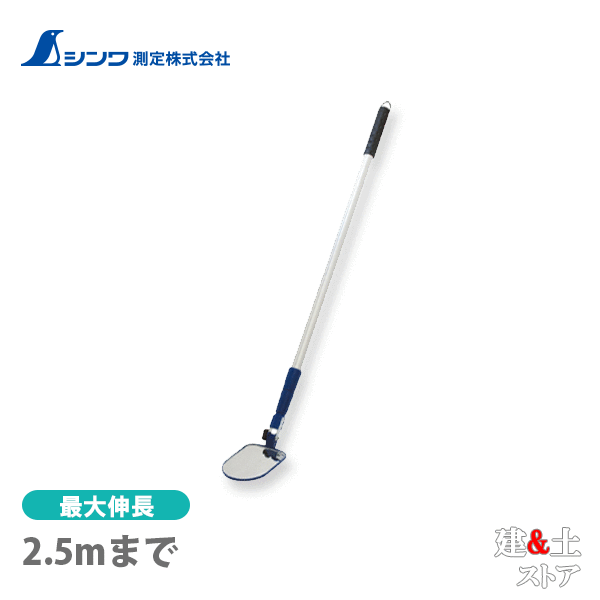 取り寄せ商品です。1～3営業日以内に発送します（土日祝を除く）。欠品時はご連絡いたします。 ■特徴●軽くて割れにくいアクリル樹脂製の鏡です。●握りやすいエラストマー樹脂製グリップを採用しました。●金属製ストラップクリップ付です。●3段伸縮でコンパクトに収納できます。■仕様本体サイズ980.00×120.00×46.00mm （折りたたみ時）製品質量750.00 g最大伸長2.5mまで（伸長サイズ0.95〜2.5m）材質本体：アルミ、鉄、ABS樹脂、ナイロン樹脂、エラストマー樹脂鏡：アクリル樹脂
