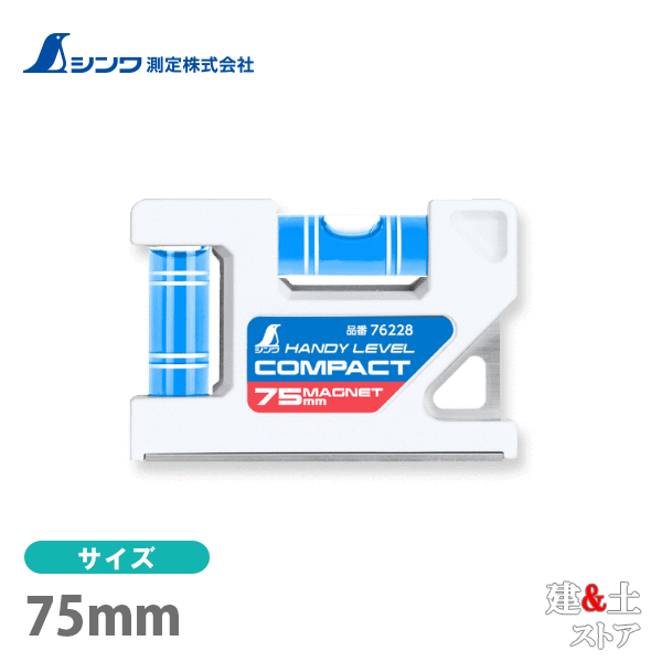 取り寄せ商品です。1～3営業日以内に発送します（土日祝を除く）。欠品時はご連絡いたします。 ■特徴●高精度とコンパクトサイズを両立しました。●測定面の長さにおいて業界最小クラスです。●ポケットサイズで携帯に便利です。●気泡管が外側から見える位置にあるため、視界が遮られません。●フレーム材に直接ナスカンを取り付けられるフック穴付です。●クリアブルーの溶液とホワイトラインで視認性の高い気泡管を採用しました。●測定面はV字型溝付でパイプ測定もできます。●強力なヨーク付マグネットで鉄骨工事に便利です。■仕様本体サイズ75.00×51.00×16.00mm製品質量65.00 g感度0.35mm/m＝0.0201°精度±1.0mm/m＝±0.0573°以内使用温度-10〜60℃材質本体：ABS樹脂、アルミ気泡管：アクリル樹脂液体：石油系液磁石：ネオジム