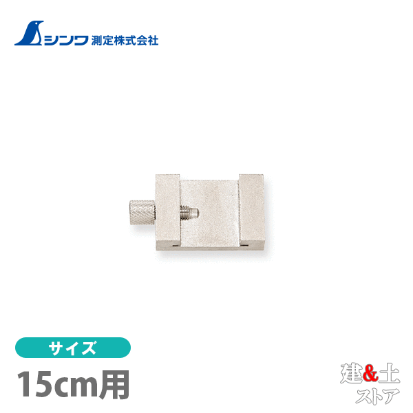 シンワ 直尺用ストッパー 15cm用 76745