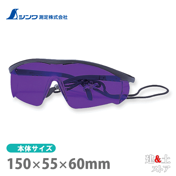 取り寄せ商品です。1～3営業日以内に発送します（土日祝を除く）。欠品時はご連絡いたします。 ■特徴●赤色レーザーを見やすくするメガネです。●つる部分は4段階に伸縮し、サイズを調整できます。●落下防止のひもが付いています。■仕様メーカーシンワ測定品番76793製品名レーザーメガネ材質レンズ：ポリカーボネート樹脂対応機種レッドレーザー本体サイズ150×55×60mm製品質量32g