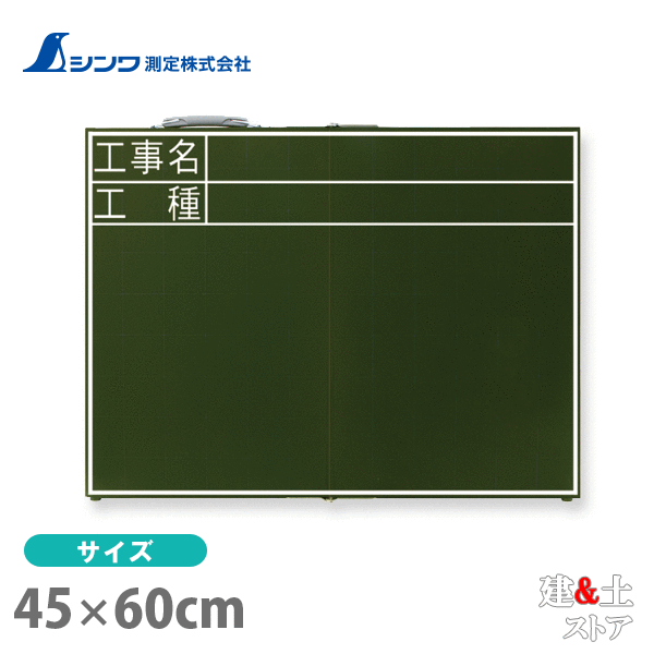 取り寄せ商品です。1～3営業日以内に発送します（土日祝を除く）。欠品時はご連絡いたします。 ■特徴●折りたたみ式なので保管に便利で傷つきません。●取手付なので持ち運びに便利です。●現場写真が撮りやすく、鮮明な読み取りが可能です。●書きやすい暗線入りです。●黒板消しとチョーク3本が付属しています。●裏面に折りたたみ式スタンドと付属品収納ケース付です。■仕様本体サイズ467.00×600.00×24.00mm製品質量1,040.00 g材質本体：木取手：ABS樹脂