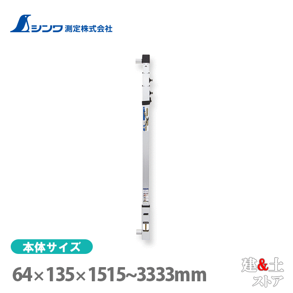 取り寄せ商品です。1～3営業日以内に発送します（土日祝を除く）。欠品時はご連絡いたします。 ■特徴●内蔵されたマグネットダンパーによって錘が劇的に早く安定します。●錘の状態がチェックできる確認用大型窓付です。●糸切れが起こりにくいゼンマイ巻取方式です。糸への負荷軽減を徹底的に追求し、さらに丈夫な特殊糸を採用することで、より切れにくくなっています。●突き当てが長い(約45mm)ので、仮筋交いを入れた柱に使用可能です。●取り付け用ゴムバンド付です。●持ち運びに便利な専用のケース付です。●突き当て部にマグネットを内蔵しているので鉄骨などに簡単に固定できます。■仕様本体サイズ64.00×137.00×1,515.00 〜 3,333.00mm製品質量3,220.00 g精度±1mm※ 突き当て(上部)から精度確認窓内の糸までの距離と突き当て(下部)から目盛板の中心までの距離の差のことです。マグネット突き当て固定力2kg※ 厚さ3.2mmの鉄板で計測した場合です。材質竿：アルミドラムカバー：ABS樹脂錘：真ちゅう、りん青銅、銅突き当て部：アルミ、ネオジム磁石透明窓：ポリカーボネート樹脂保護用鉄板：ステンレス付属品専用ケースゴムバンド保護用鉄板2枚
