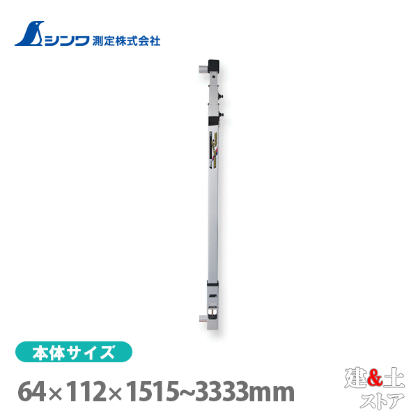 取り寄せ商品です。1～3営業日以内に発送します（土日祝を除く）。欠品時はご連絡いたします。 ■特徴●内蔵されたマグネットダンパーによって錘が劇的に早く安定します。●錘の状態がチェックできる確認用大型窓付です。●糸切れが起こりにくいゼンマイ巻取方式です。糸への負荷軽減を徹底的に追求し、さらに丈夫な特殊糸を採用することで、より切れにくくなっています。●突き当てが長い(約45mm)ので、仮筋交いを入れた柱に使用可能です。●取り付け用ゴムバンド付です。●持ち運びに便利な専用のケース付です。■仕様本体サイズ64.00×135.00×1,515.00 〜 3,333.00mm製品質量3,120.00 g精度±1mm※ 突き当て(上部)から精度確認窓内の糸までの距離と突き当て(下部)から目盛板の中心までの距離の差のことです。材質竿：アルミドラムカバー：ABS樹脂錘：真ちゅう、りん青銅、銅突き当て部：アルミ透明窓：ポリカーボネート樹脂付属品専用ケースゴムバンド