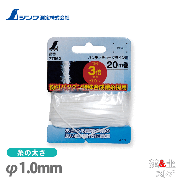 シンワ 消耗品 糸 粉付3倍太糸 20m巻 チョークライン用 77562