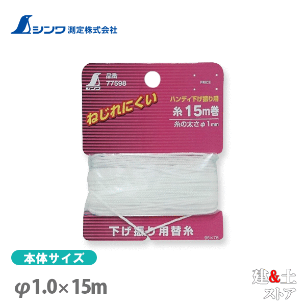取り寄せ商品です。1～3営業日以内に発送します（土日祝を除く）。欠品時はご連絡いたします。 ■仕様メーカーシンワ測定品番77598製品名消耗品 替糸 15m巻 ハンディ下げ振り用