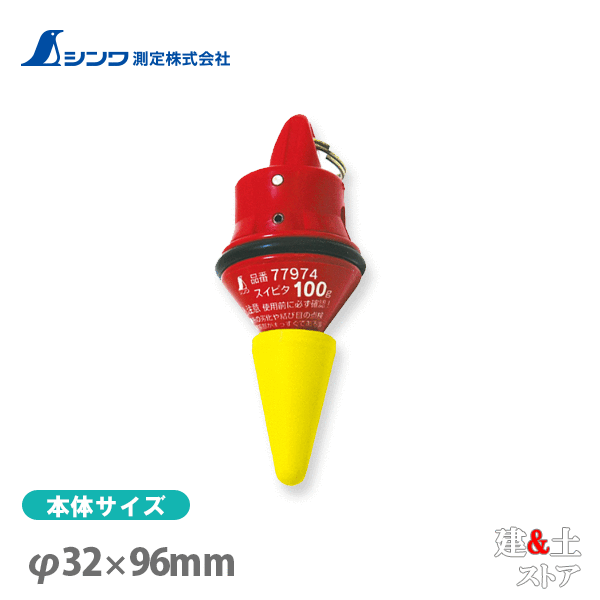 取り寄せ商品です。1～3営業日以内に発送します（土日祝を除く）。欠品時はご連絡いたします。 ■特徴●先端部は確認しやすい黄色塗装です。●当て傷防止ゴムカバー付です。●先端部にゴムキャップ付です。●静止機構付スイピタは従来品の1/20の時間で止まります。■仕様本体サイズφ32.00×96.00mm製品質量100.00 g材質本体：鉄先端：鉄二重リング：ステンレスゴムカバー：ゴム保護キャップ：ゴム