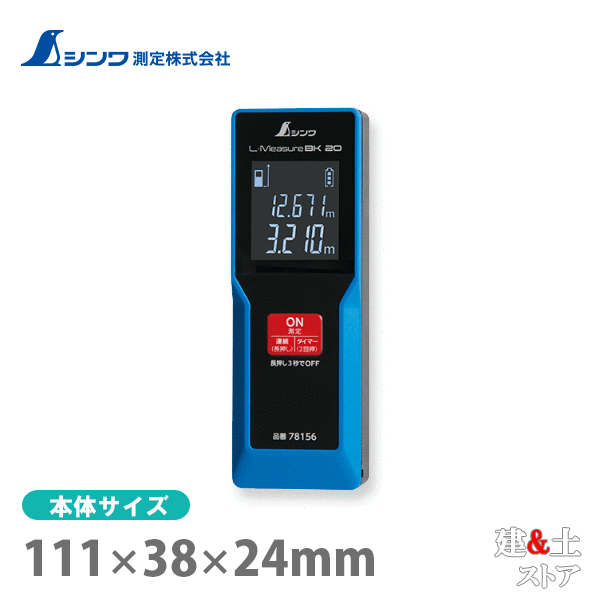取り寄せ商品です。1～3営業日以内に発送します（土日祝を除く）。欠品時はご連絡いたします。 ■特徴●明るい場所でも読み取りやすい、黒地に白文字の液晶を採用しました。●コンパクトなサイズで携帯に便利です。●セルフタイマー機能を搭載しており、より安定した測定ができます。●連続距離測定機能を搭載しており、より正確な測定ができます。■仕様本体サイズ111.00×38.00×24.00mm製品質量95.00 g （電池含）電源単4アルカリ乾電池 2本※ 付属の電池はモニター用の為、寿命が短い場合があります。※ 新品電池使用時、約5,000回の測定ができます（アルカリ乾電池使用時）。測定範囲0.3〜20m精度±3.0mm0.3〜10m…±3.0mm10m以上…±［3.0+0.05×（D-10）］mm （ D＝測定距離 単位：m）［測定条件］1照度3,000ルクス以下2反射率90％の白色ターゲット3測定温度25℃出力1mW以下（クラス2 JIS C6802：2018）波長620〜690nm使用温度0〜40℃保管温度-20〜70℃オートパワーオフ無操作状態で約3分後※ オートパワーオフ時には、ピッと音が鳴ります。また、照射中のレーザー光は無操作状態が約30秒続くと消えます。防塵・防水性能IP40※ 防塵性能：1.0mm以上より大きい固形物が侵入しません。※ 防水性能：特に保護されていません。付属品ストラップモニター用単4アルカリ乾電池 2本