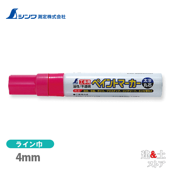 取り寄せ商品です。1～3営業日以内に発送します（土日祝を除く）。欠品時はご連絡いたします。 ■特徴●色の濃い顔料系インクなので、いろいろなものに鮮明に書けます。●速乾性です。●ライン巾は4mmです。■仕様本体サイズ150.00×25.00×25.00mm製品質量65.00 gインク油性（顔料）材質本体：アルミキャップ：ポリプロピレン樹脂