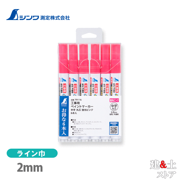 取り寄せ商品です。1～3営業日以内に発送します（土日祝を除く）。欠品時はご連絡いたします。 ■特徴●まとめ買いに便利な6本入りです。●鉄材、合板、ガラス、プラスチック、コンクリート、塩ビ管へのマーキングに使えます。●色の濃い顔料系インクなので、いろいろなものに鮮明に書けます。●速乾性です。●ライン巾は2mmです。●キャップを本体後部に取付できます。■仕様本体サイズ144.00×15.00×15.00mm製品質量22.00 gインク油性（顔料）材質本体：アルミキャップ：ポリプロピレン樹脂
