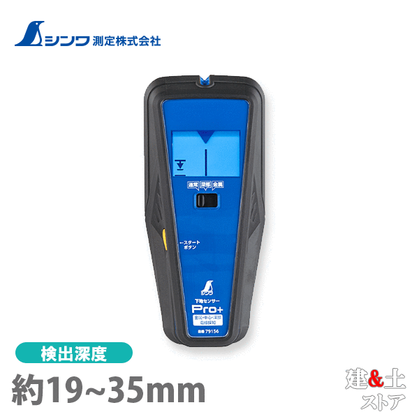 取り寄せ商品です。1～3営業日以内に発送します（土日祝を除く）。欠品時はご連絡いたします。 ■特徴●ライトと液晶表示、ブザー音で壁裏の見えない間柱や金属をお知らせします。●壁の材質や厚さによって検出深度を切り替えられます。●電線警告機能で見えない電線をお知らせします。通電中の交流電流を察知すると液晶に電線警告マークが点灯します。探知開始が通電中の電線上で行われた場合、電線警告マークは点滅します。●間柱に近づくと探知バーが間柱の位置に合わせて液晶表示が点灯し、間柱の端を探知すると表示とブザー音でお知らせします。●間柱の中心を一発探知できます。●薄暗い場所でも使えるバックライト付です。●グリップ部は握りやすく滑りにくくなっています。■仕様本体サイズ206.00×92.00×48.00mm製品質量320.00 g （電池含）電源9Vアルカリ乾電池 1本※ 付属の電池はモニター用の為、寿命が短い場合があります。探知物検出深度通常モード：約19mm深部モード：約35mm金属モード：壁材毎に異なる鉄：約75mm鉄以外の金属：約35mm鉄：約40mm鉄以外の金属：約20mm探知可能条件通常モード・深部モードで、壁材がベニヤ、強化石膏ボード(種類によっては使えないものがあります。)、石膏ボードの時に木材と金属を探知可能(木材や金属、プラスチックの判別はできません。)電線探知深度約30mm※壁材の乾燥具合、壁材から電線の間にある障害物の有無によって数値は変動します。材質本体：ABS樹脂、エラストマー樹脂【電池フィルムについて】ご購入時は電池フィルムを剥がしてからご使用ください。