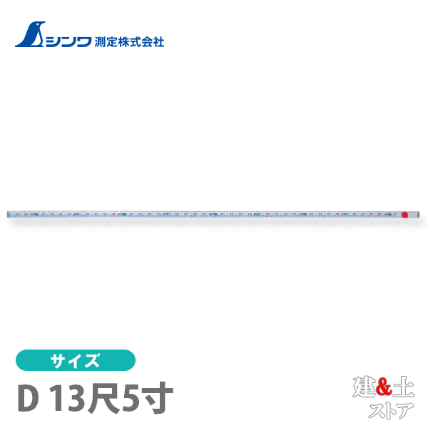 取り寄せ商品です。1～3営業日以内に発送します（土日祝を除く）。欠品時はご連絡いたします。 ■特徴●3倍の長さまで伸び、読み取りは手元で確認でき、一人でも簡単に長い間隔を測る事ができます。●突き当て部にはプラスチックを使用しているので、突き当て箇所に傷を付けません。●大きくて読み取りやすい目盛数字を採用しています。●伸縮が両方向なので、中央部を持ちます。このため、特に左右に竿を伸ばして行う内寸測定に適しています。■仕様本体サイズ1,424.00×26.10×17.20mm製品質量800.00 g巾×厚さ26×17mm突き当て部26×17mm測定範囲142.4cm(4尺7寸相当)〜409.1cm(13尺5寸相当)長さの許容差±1.0mm材質本体：アルミテープ：スチールストッパーネジ：ポリカーボネート樹脂