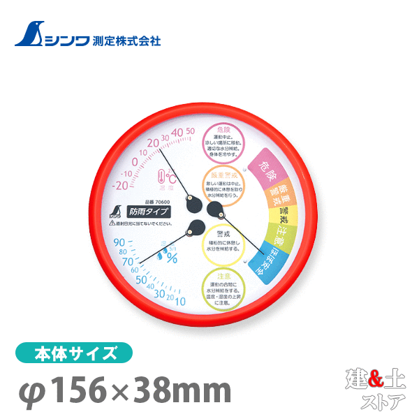 取り寄せ商品です。1～3営業日以内に発送します（土日祝を除く）。欠品時はご連絡いたします。 ■特徴●雨が当たる屋外でも壊れにくい防雨機能をもった熱中症注意計です。●熱中症レベルを5段階で表示し、熱中症に対する注意を促します。●裏面の開口部が広く、温度・湿度・熱中症レベルの変化に早く反応します。●裏面フック穴付です。※本製品は日常における熱中症予防指針Ver.4（日本生気象学会）を参考にした熱中症レベルを使用しています。■仕様本体サイズφ156.00×38.00mm製品質量160.00 g測定範囲温度：-20〜50℃湿度：30〜80％温度精度-20〜40℃：±2℃それ以外：±4℃湿度精度30〜80％：±10％1目盛温度2℃1目盛湿度5%防塵・防水性能IPX3※ 垂直より左右60°以内からの降雨によって有害な影響を受けません。※ 防水性能は内部機能を保護するものであり、濡れた状態では正確に測定できません。材質本体：ポリスチレン樹脂、ABS樹脂目盛板カバー：AS樹脂目盛板：鉄針：アルミ防水布：ナイロン、ポリウレタン