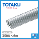 ベローダクト 350mm×6m(カット) 呼び径350 東拓工業 マンホール トンネル 送排気 集塵(4)