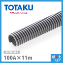 TACダクトEE 100mm×11m(カット) 呼称100径 東拓工業 一般普及ダクトホース 工場排気