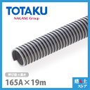 TACダクトEE 165mm×19m(カット) 呼称165径 東拓工業 一般普及ダクトホース 工場排気