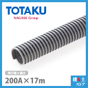 TACダクトEE 200mm×17m(カット) 呼称200径 東拓工業 一般普及ダクトホース 工場排気