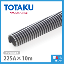 TACダクトEE 225mm×10m(定尺) 呼称225径 東拓工業 一般普及ダクトホース 工場排気