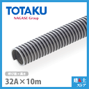 TACダクトEE 32mm×10m(カット) 呼称32径 東拓工業 一般普及ダクトホース 工場排気