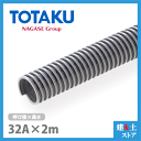 TACダクトEE 32mm×2m(カット) 呼称32径 東拓工業 一般普及ダクトホース 工場排気