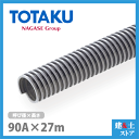 TACダクトEE 90mm×27m(カット) 呼称90径 東拓工業 一般普及ダクトホース 工場排気