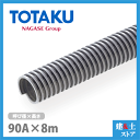TACダクトEE 90mm×8m(カット) 呼称90径 東拓工業 一般普及ダクトホース 工場排気(4)