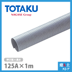 TAC硬質ダクトPP 125mm×1m(カット) 呼125径 東拓工業 スポットクーラー 集塵 空調 排気