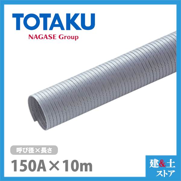 TAC硬質ダクトPP 150mm×10m(定尺) 呼150径 東拓工業 スポットクーラー 集塵 空調 排気